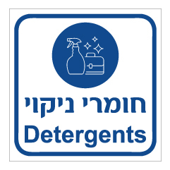 תמונה של שלט - חומרי ניקוי - עברית אנגלית