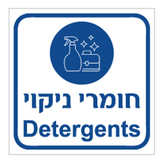 שלט - חומרי ניקוי - עברית אנגלית
