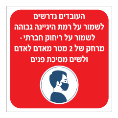 שלט - הנחיות קורונה לעובדים