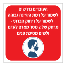 שלט - הנחיות קורונה לעובדים