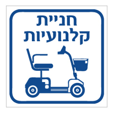 שלט - חניית קלנועיות