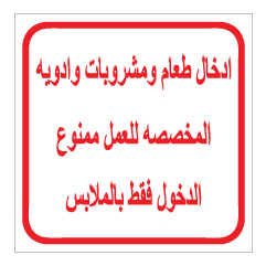 תמונה של שלט - הכניסה עם חלוקים וכובעים, אין להכניס מזון,שתיה ותרופות - ערבית