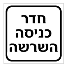 שלט - חדר כניסה השרשה