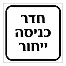 שלט - חדר כניסה ייחור