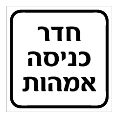 תמונה של שלט - חדר כניסה אמהות