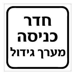 תמונה של שלט - חדר כניסה מערך גידול