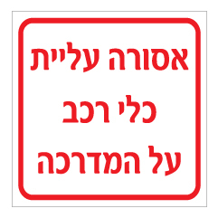 תמונה של שלט - אסורה עליית כלי רכב על המדרכה