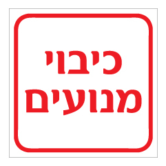 תמונה של שלט - כיבוי מנועים