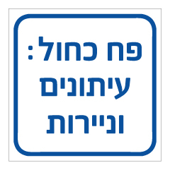 תמונה של שלט - פח לעיתונים וניירות