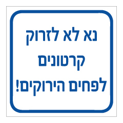 שלט - נא לא לזרוק קרטונים