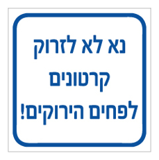 שלט - נא לא לזרוק קרטונים