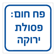 תמונה של שלט - פסולת ירוקה