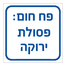 שלט - פסולת ירוקה