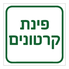 שלט - פינת קרטונים