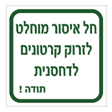 שלט - חל איסור מוחלט לזרוק קרטונים לדחסנית