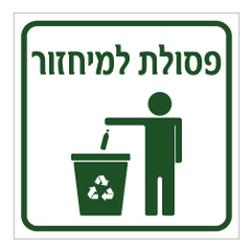 שלט - פסולת למיחזור