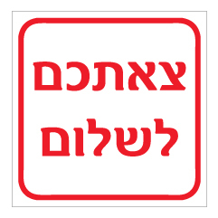 תמונה של שלט - צאתכם לשלום