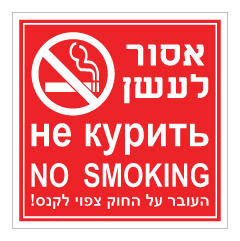 תמונה של שלט - אסור לעשן ב-2 שפות - עברית רוסית