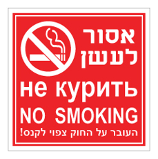 שלט - אסור לעשן ב-2 שפות - עברית רוסית