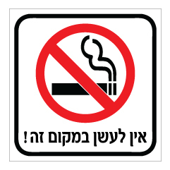 שלט - אין לעשן במקום זה