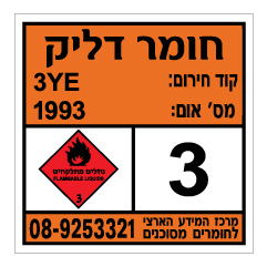 שלט - חומר דליק