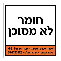 תמונה של שלט - חומר לא מסוכן