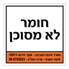 שלט - חומר לא מסוכן