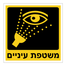שלט - משטפת עיניים - רקע צהוב