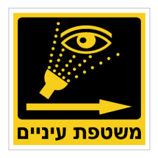 שלט - משטפת עיניים מימין - רקע צהוב