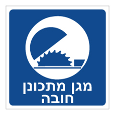 שלט - מגן מתכונן חובה