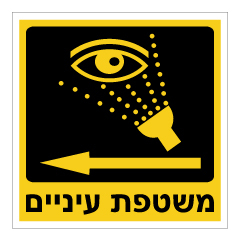 תמונה של שלט - שלט - משטפת עיניים משמאל - רקע צהוב
