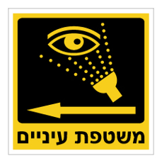 שלט - שלט - משטפת עיניים משמאל - רקע צהוב