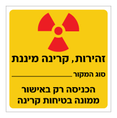 שלט - זהירות קרינה מיננת - הכניסה רק באישור ממונה בטיחות קרינה