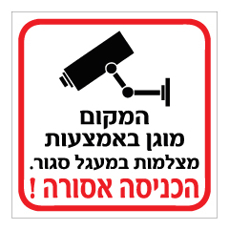 שלט - המקום מוגן באמצעות מצלמות במעגל סגור - הכניסה אסורה