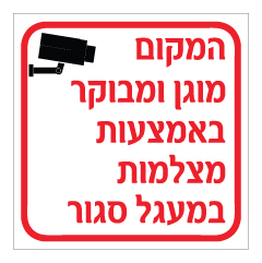 תמונה של שלט - המקום מוגן ומבוקר באמצעות מצלמות במעגל סגור