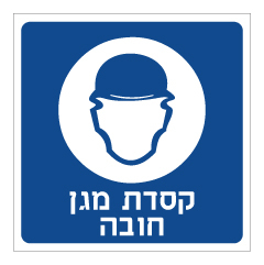 תמונה של שלט - קסדת מגן חובה