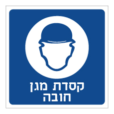 שלט - קסדת מגן חובה