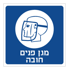 תמונה של שלט - מגן פנים חובה