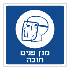 שלט - מגן פנים חובה