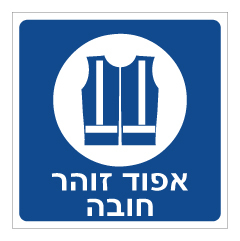 תמונה של שלט - אפוד זוהר חובה