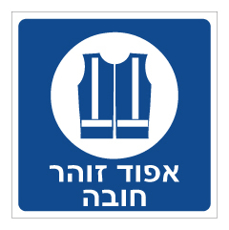 שלט - אפוד זוהר חובה
