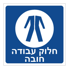 תמונה של שלט - חלוק עבודה חובה