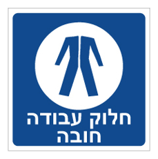 שלט - חלוק עבודה חובה