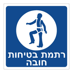 תמונה של שלט - רתמת בטיחות חובה