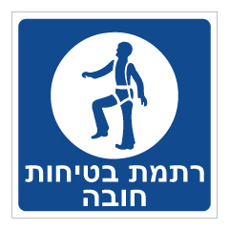 שלט - רתמת בטיחות חובה