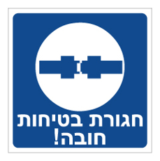 שלט - חגורת בטיחות חובה!