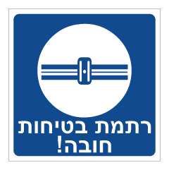 תמונה של שלט - רתמת בטיחות חובה - B