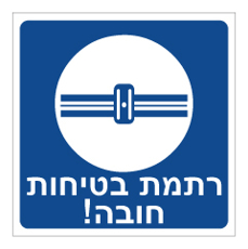 שלט - רתמת בטיחות חובה - B