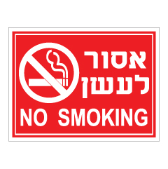 תמונה של שלט - אסור לעשן - עברית אנגלית רקע אדום