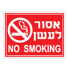 שלט - אסור לעשן - עברית אנגלית רקע אדום